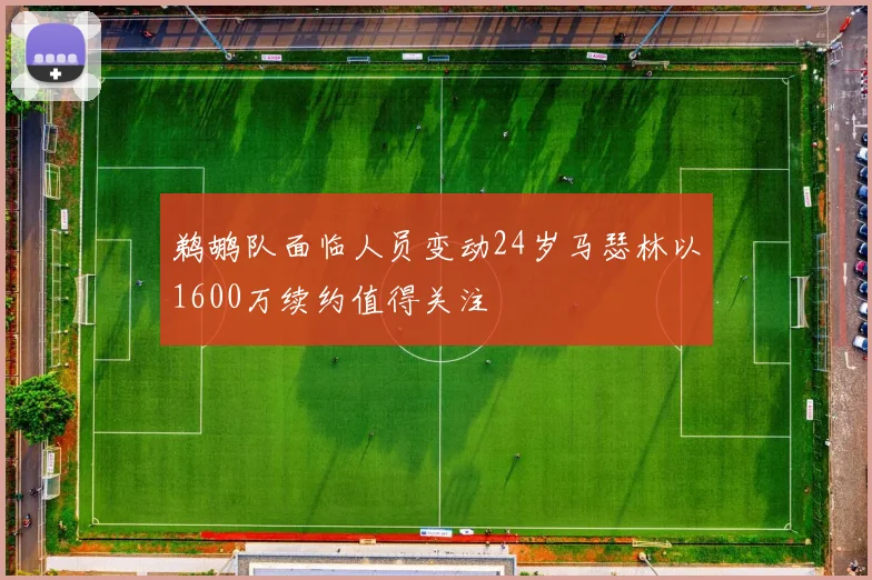 鹈鹕队面临人员变动24岁马瑟林以1600万续约值得关注