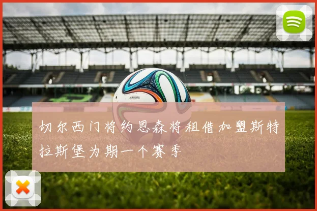 切尔西门将约恩森将租借加盟斯特拉斯堡为期一个赛季