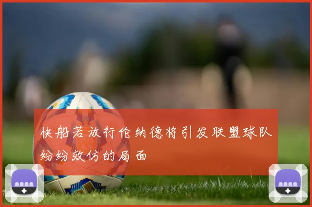快船若放行伦纳德将引发联盟球队纷纷效仿的局面
