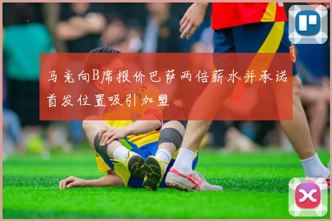 马竞向B席报价巴萨两倍薪水并承诺首发位置吸引加盟
