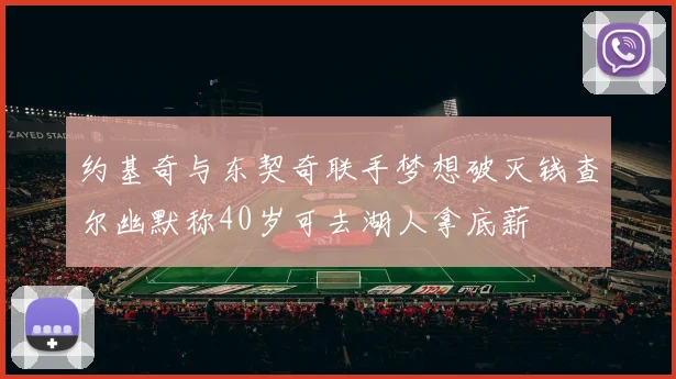 约基奇与东契奇联手梦想破灭钱查尔幽默称40岁可去湖人拿底薪